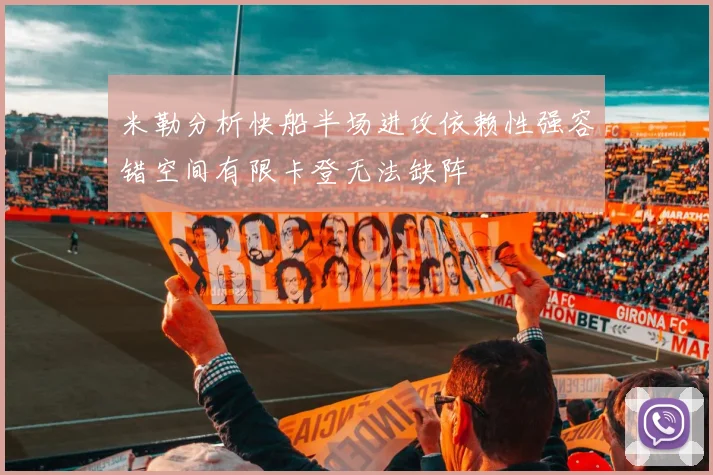 米勒分析快船半场进攻依赖性强容错空间有限卡登无法缺阵