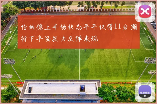 伦纳德上半场状态平平仅得11分期待下半场发力反弹表现