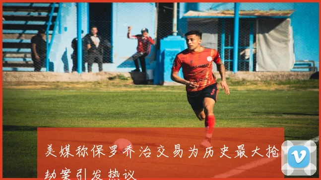 美媒称保罗乔治交易为历史最大抢劫案引发热议